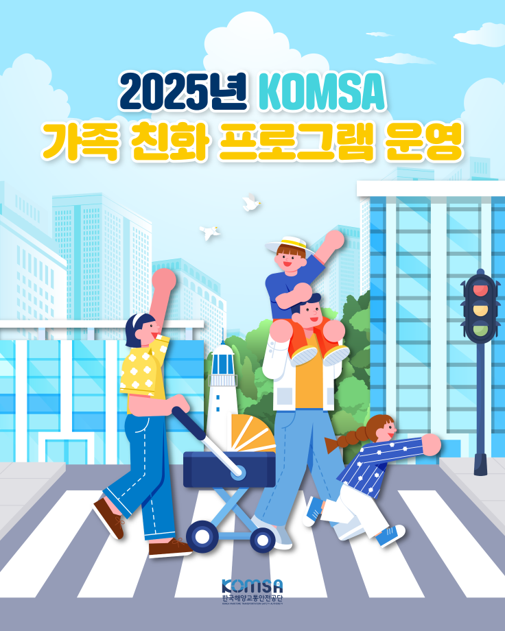 2025년 KOMSA 가족 친화 프로그램 운영 이미지