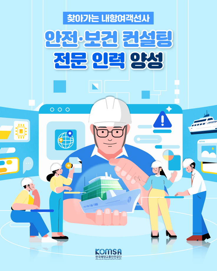 찾아가는 여객선사 안전·보건 컨설팅 전문인력 양성 이미지