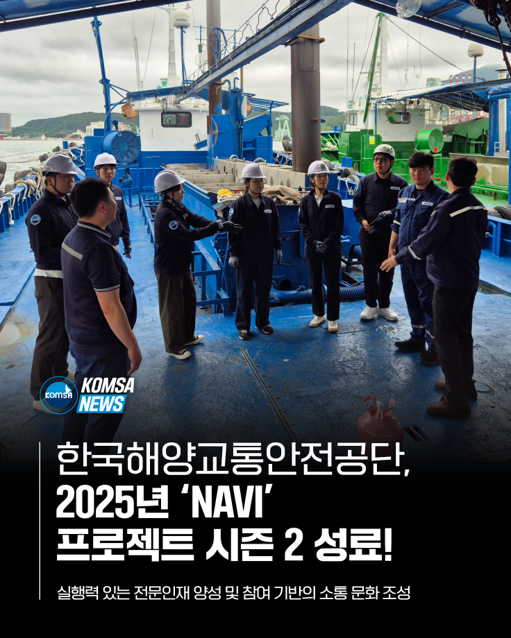 한국해양교통안전공단, 2025년 'NAVI' 프로젝트 시즌 2 성료! 이미지