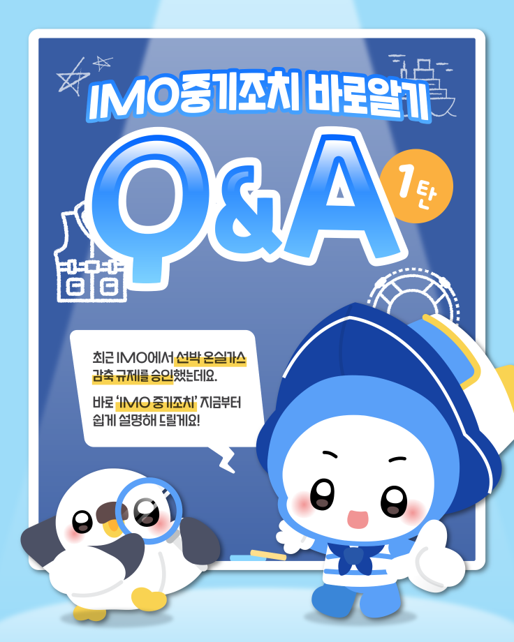 IMO 중기조치 바로알기 Q&A 1탄 이미지
