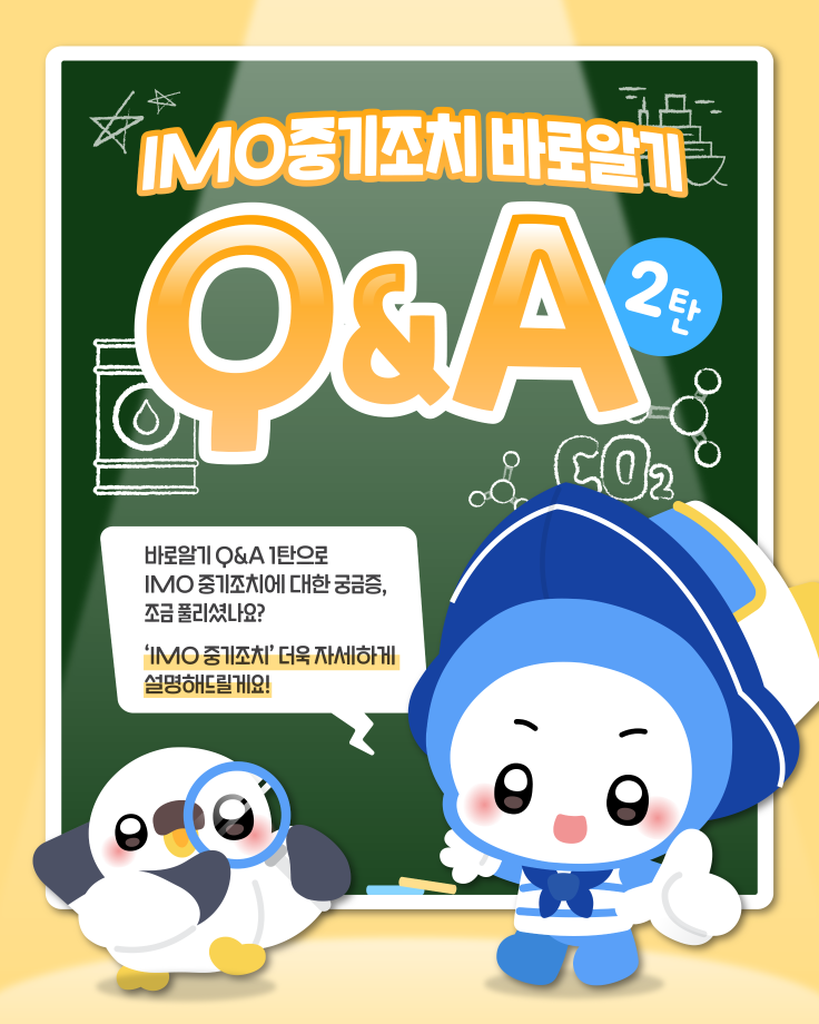 IMO 중기조치 바로알기 Q&A 2탄 이미지