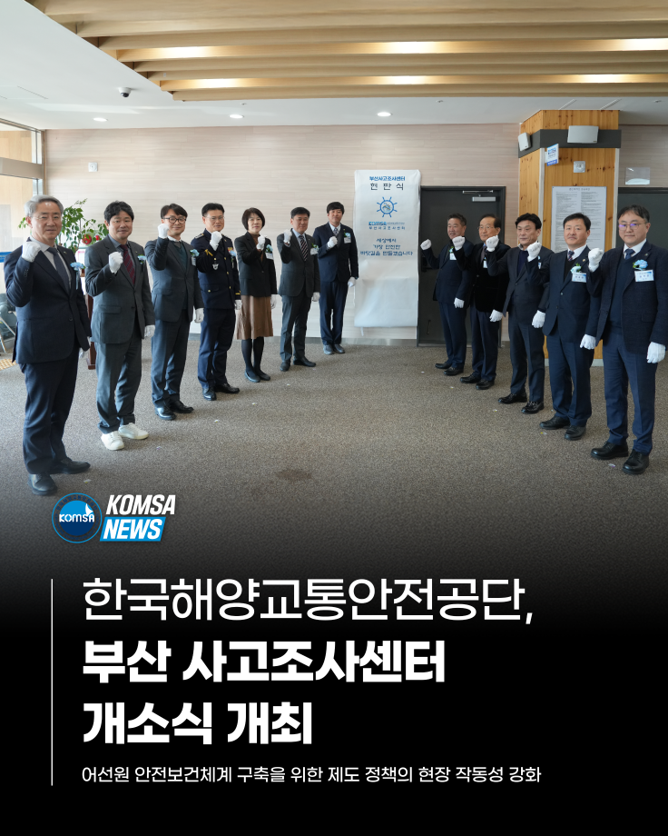 한국해양교통안전공단, 부산 사고조사센터 개소식 개최 이미지