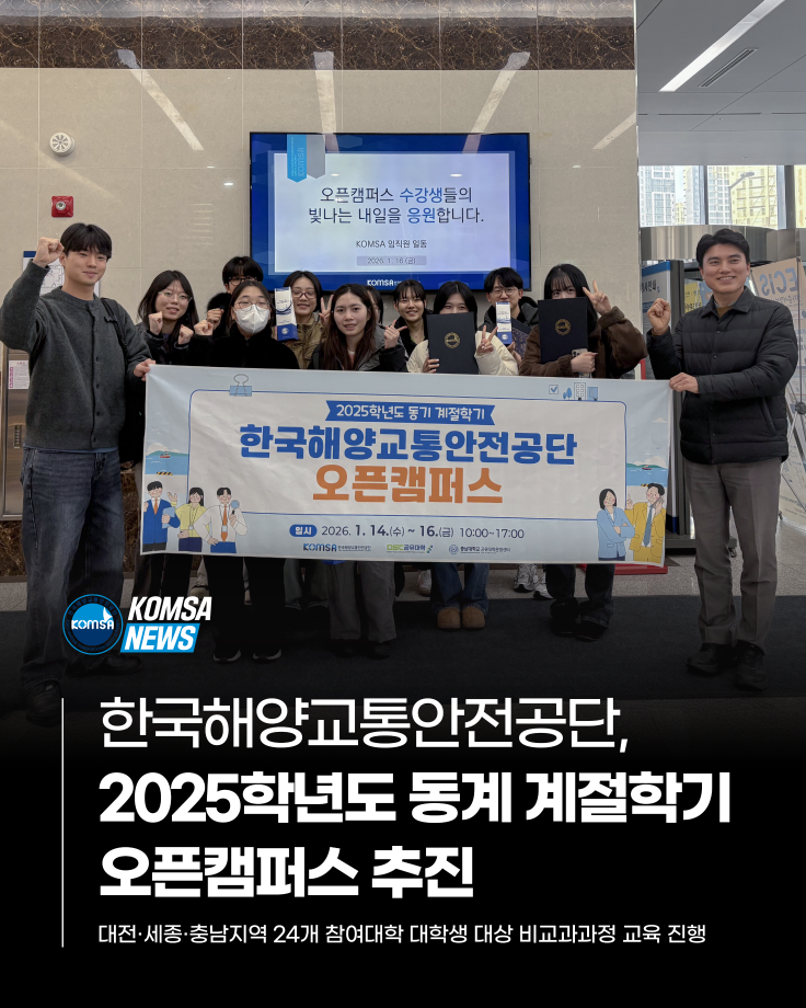 한국해양교통안전공단, 2025학년도 동계 계절학기 오픈캠퍼스 추진 이미지