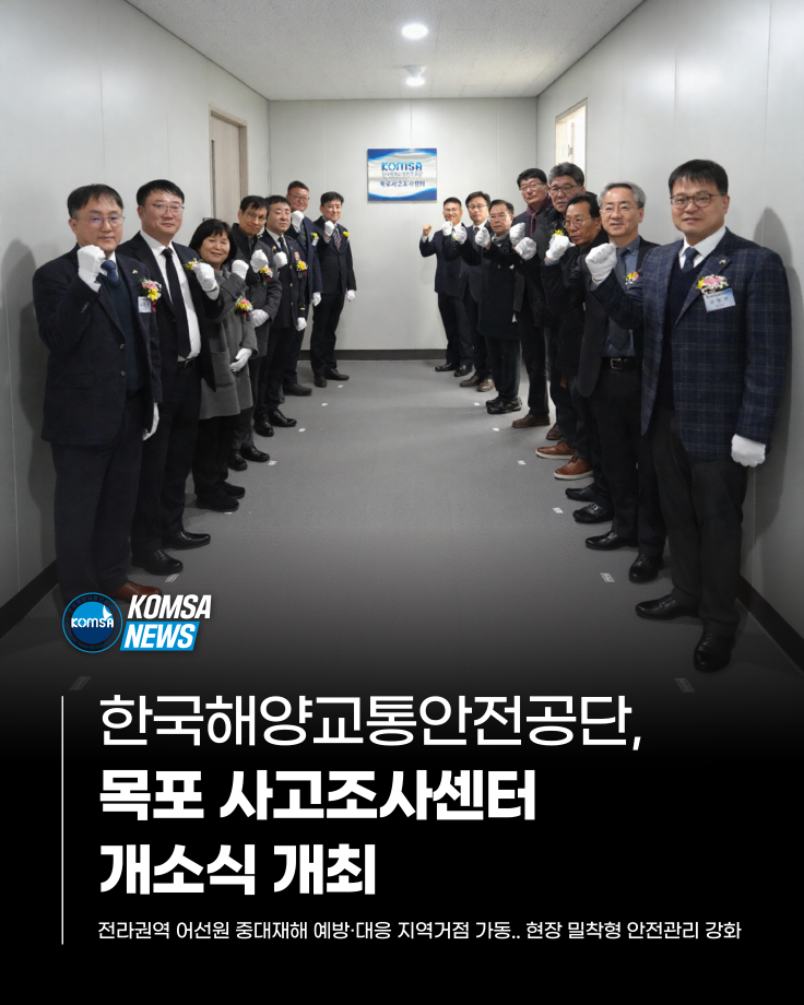 한국해양교통안전공단, 목포 사고조사센터 개소식 개최 이미지