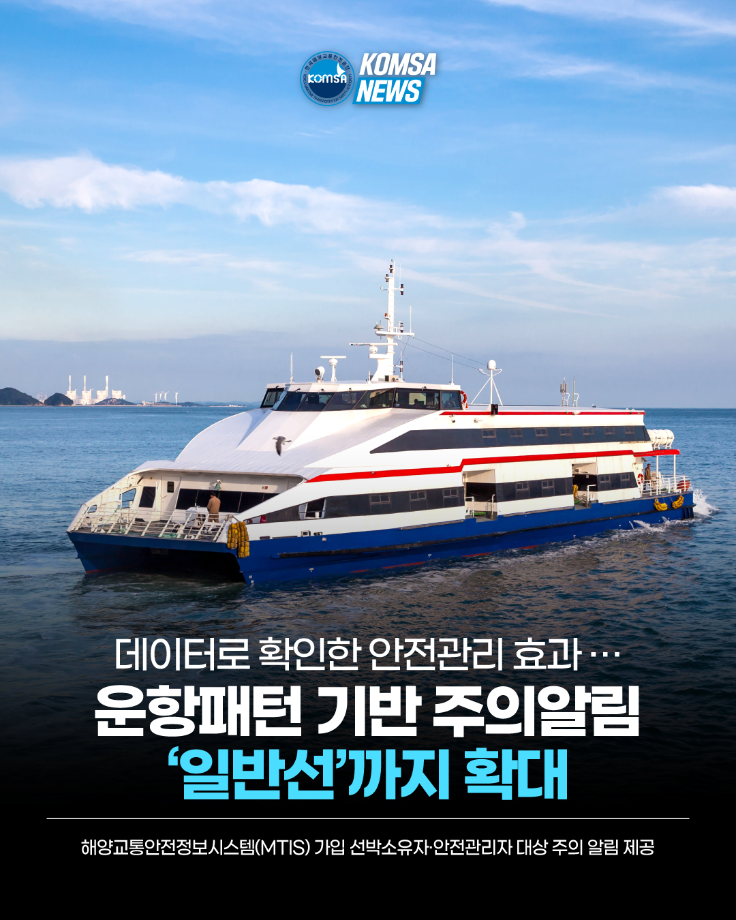 데이터로 확인한 안전관리 효과 ... 운항패턴 기반 주의알림 '일반선'까지 확대 이미지