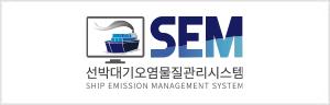 SEM 선박대기오염물질관리시스템 Ship Emission Management System;jsessionid=000FB553F3544DA43FADD007F8D7EC4C