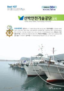 선박안전기술공단 소식30호[2008]