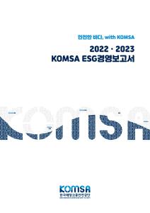 2022/2023년 ESG경영보고서