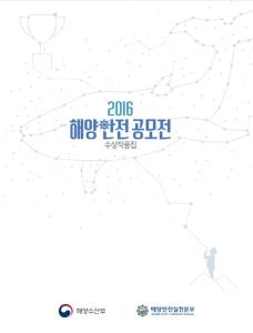 2016_해양안전공모전 수상작품집
