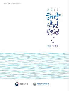 2019_해양안전공모전 수상작품집