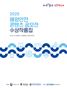 2025_해양안전 콘텐츠 공모전 수상작품집 이미지