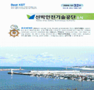 선박안전기술공단 소식32호[2008]