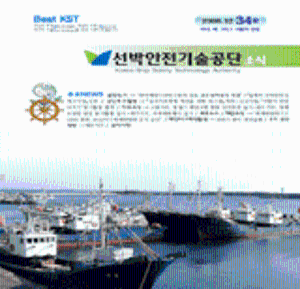 선박안전기술공단 소식34호[2008]