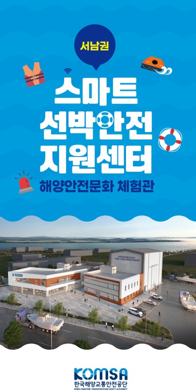 서남권 스마트 선박안전지원센터 해양안전문화 체험관 홍보