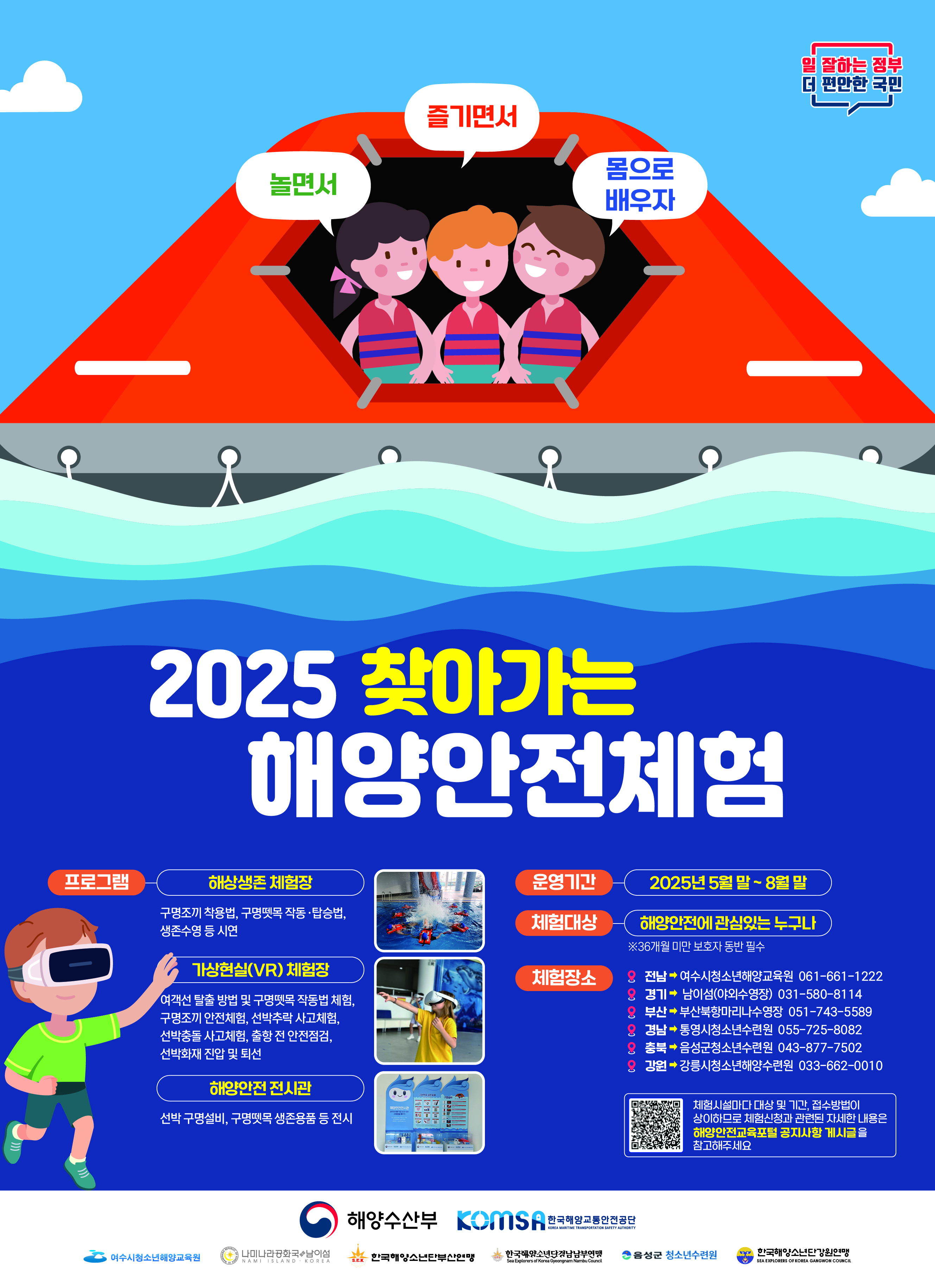 2025 찾아가는 해양안전체험시설