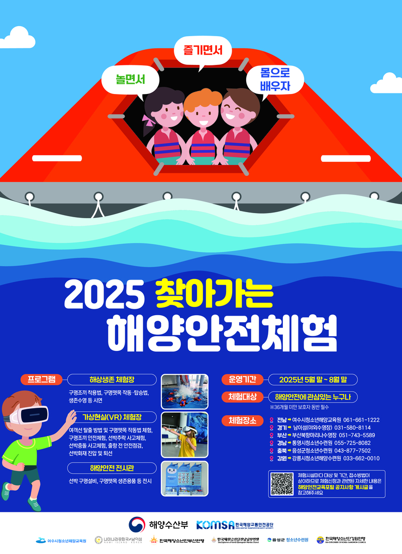 2025 찾아가는 해양안전체험시설