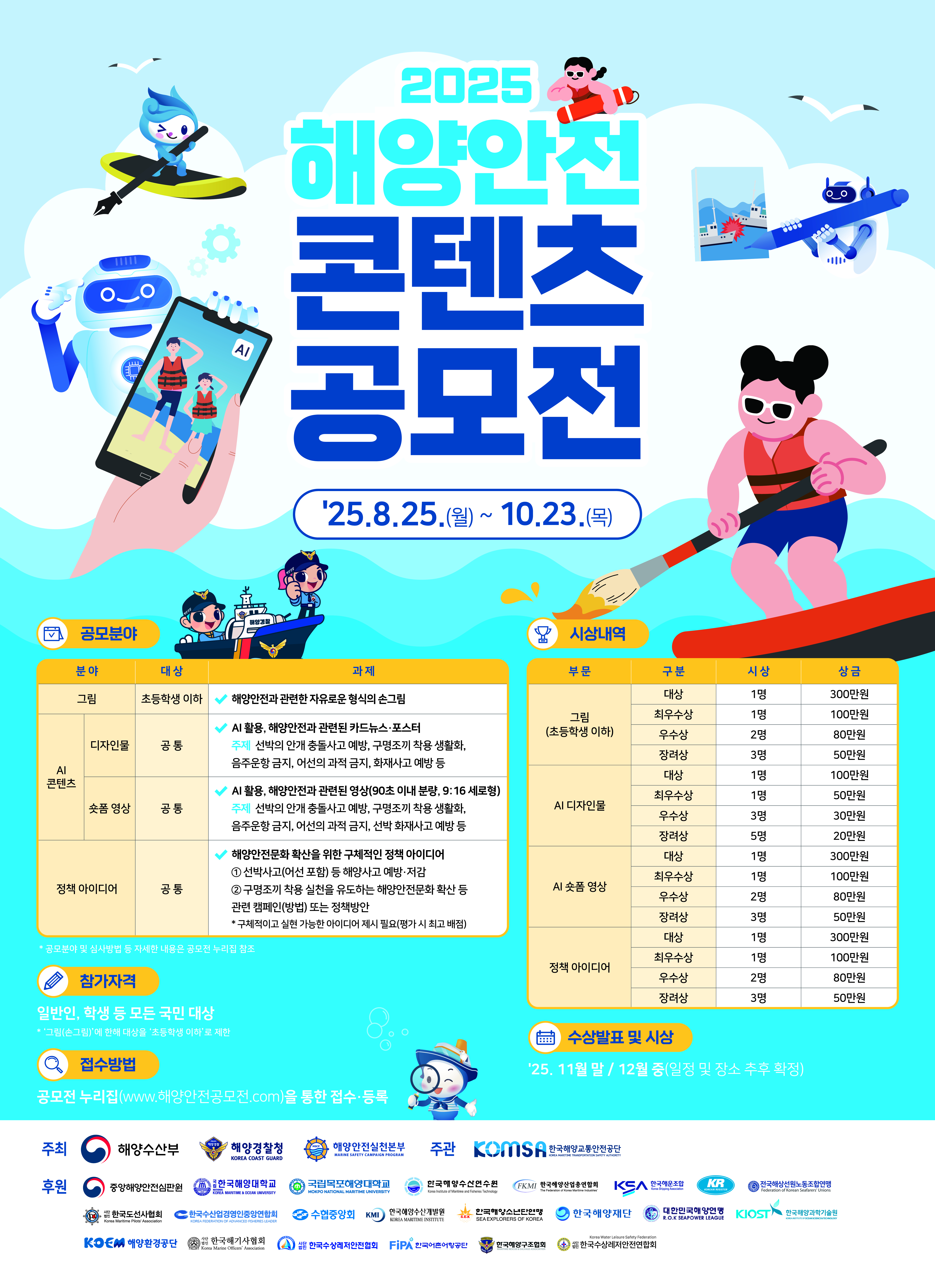 2025 해양안전 콘텐츠 공모전