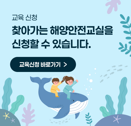 찾아가는 해양안전교실