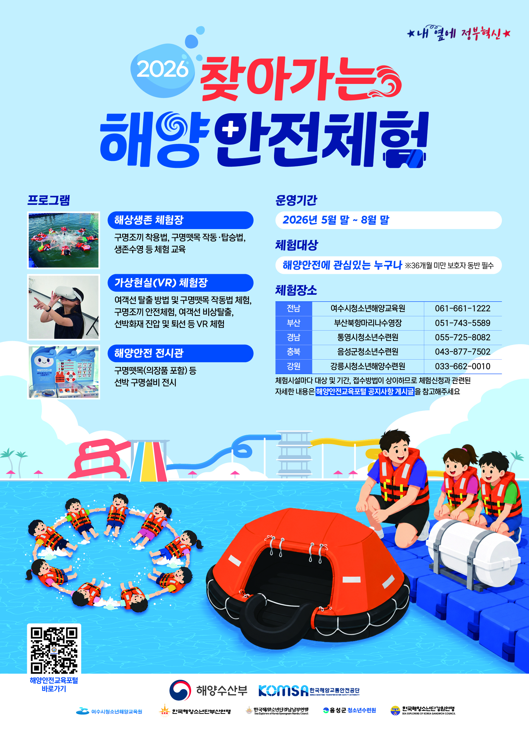 2026 찾아가는 해양안전체험시설