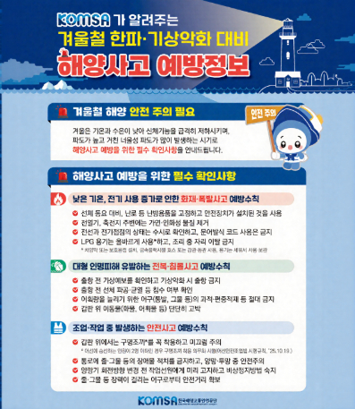 겨울철 해양사고 예방정보