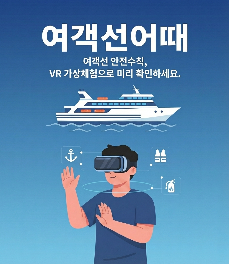 여객선 안전수칙, VR 가상체험으로 미리 확인하세요.