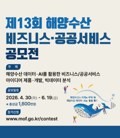 해양수산 비즈니스 공공서비스 공모전