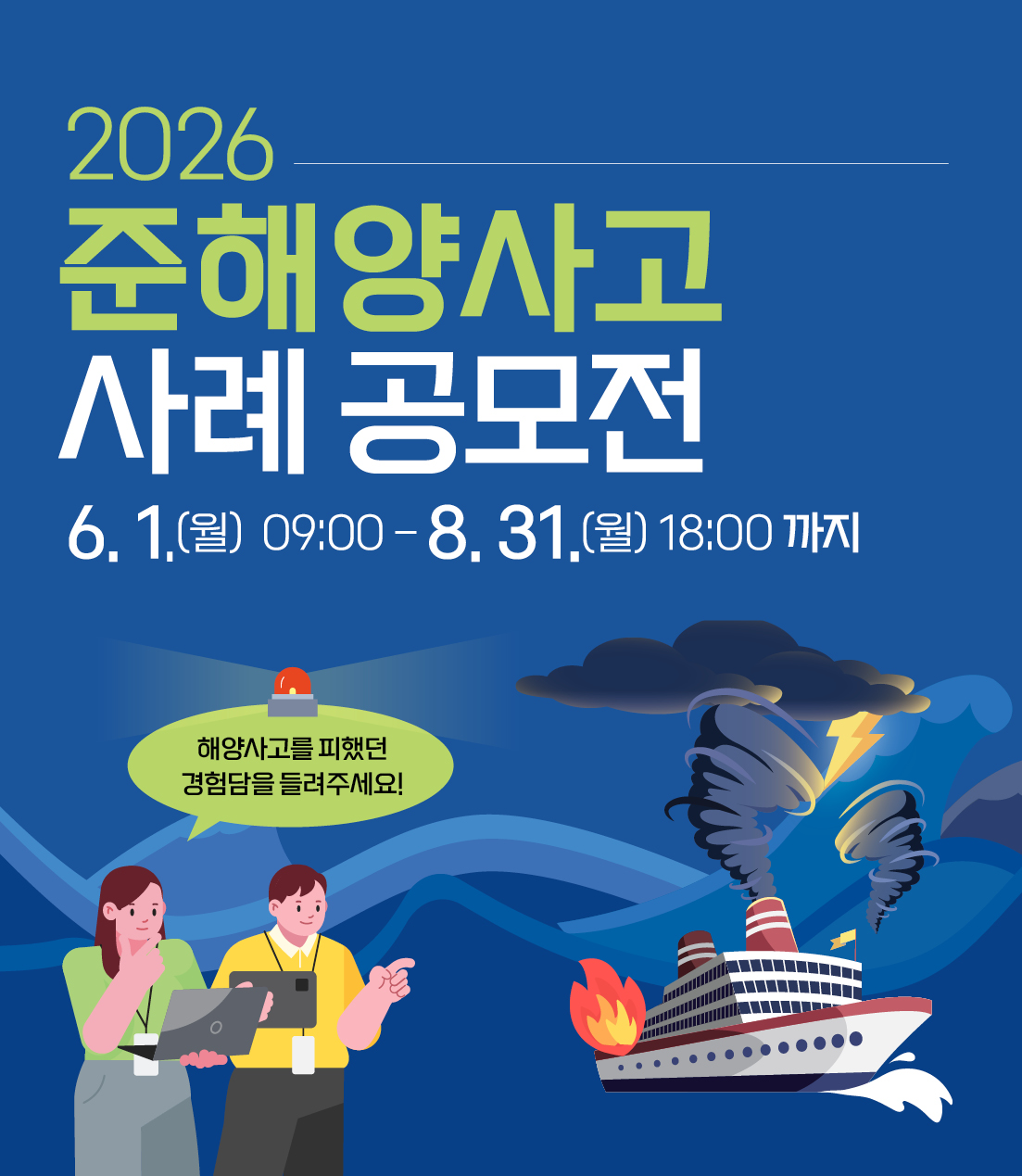 2026 준해양사고 공모전 웹배너