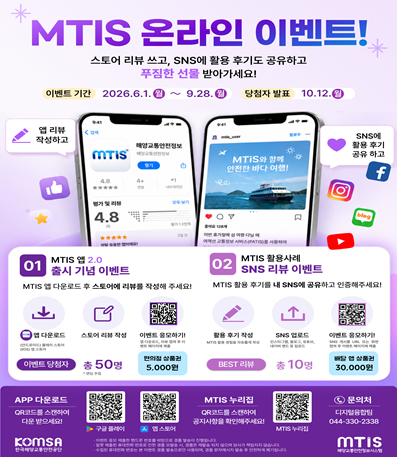 스토어 리뷰 쓰고, SNS 활용 후기도 공유하고 푸짐한 선물 받아가세요!
이벤트 기간 : 2026.6.1.(월) ~ 9.28.(월)
당첨자 발표 : 10.12.(월)

1. MTIS 앱 2.0 출시 기념 이벤트
- MTIS 앱 다운로드 후 스토어에 리뷰를 작성해 주세요!

2. MTIS 활용사례 SNS 리뷰 이벤트
- MTIS 활용 후기를 내 SNS에 공유하고 인증해주세요!