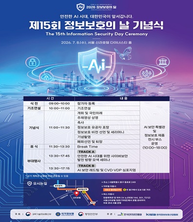 안전한 AI 시대, 대한민국이 앞서갑니다.
제15회 정보보호의 날 기념식
2026.7.8(수), 서울 신라호텔 다이너스티 홀