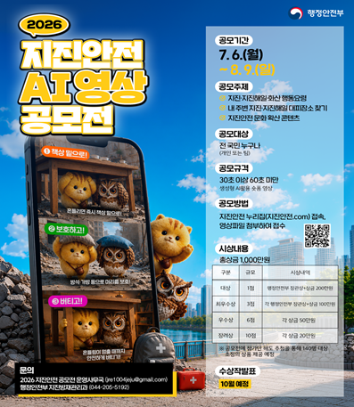 (공모기간)
7.6.(월) ~ 8.9.(일)

(공모주제)
- 지진, 지진해일, 화산 행동요령
- 내 주변 지진, 지진해일 대피장소 찾기
- 지진안전 문화 확산 콘텐츠
