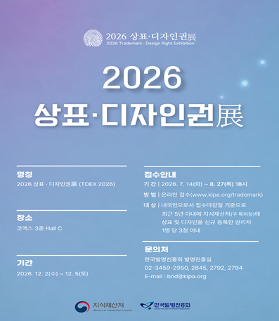 명칭 : 20226 상표 디자인권전(TDEX 2026)
장소 : 코엑스 3층 Hall C
기간 : 2026.12.2(수) ~ 12.5(토)