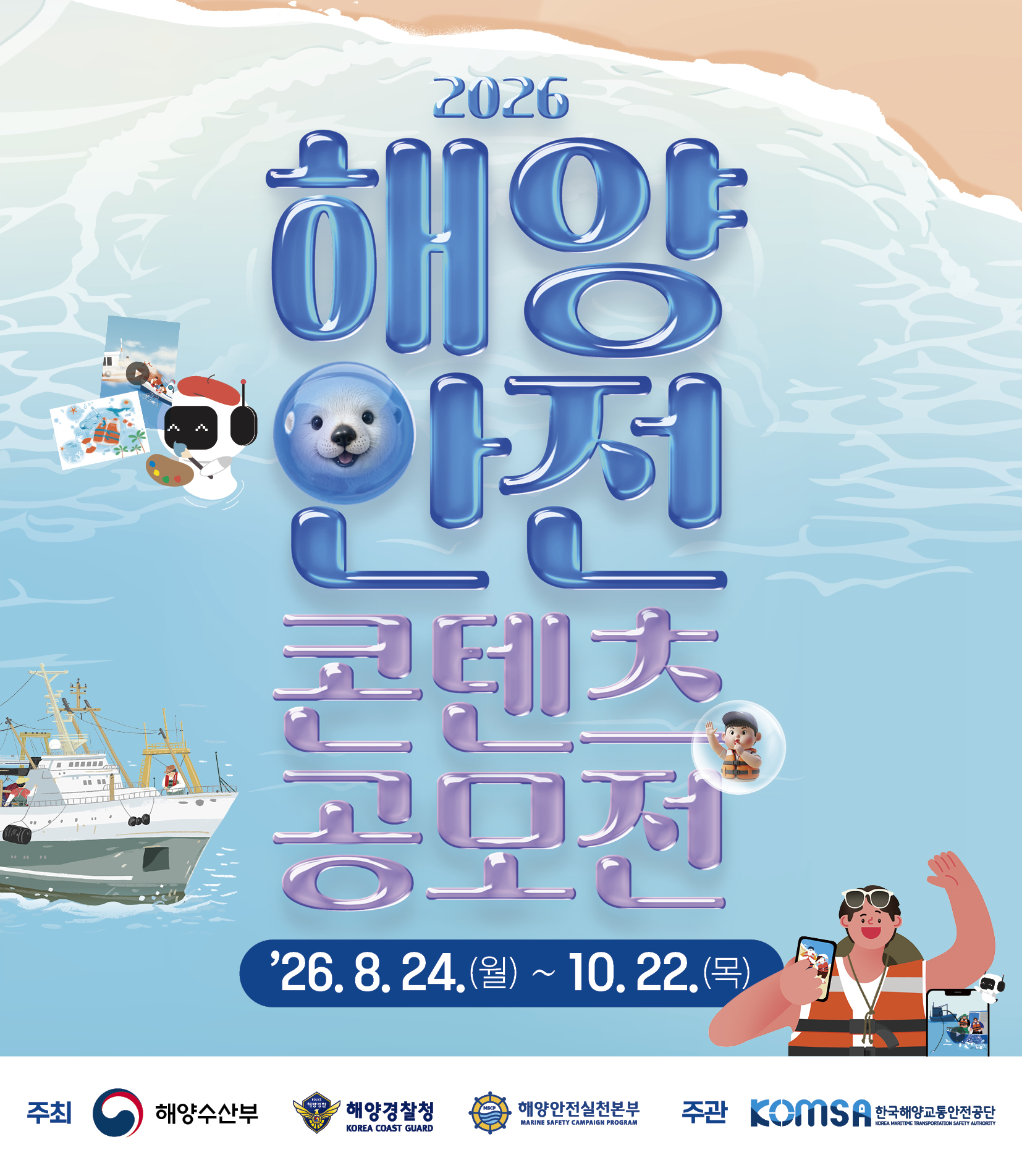 2026 해양안전 콘텐츠 공모전
'26.8.24.(dnjf) ~ 10.22.(목)
주최 : 해양수산부, 해양경찰청, 해양안전실천본부 / 주관 : 한국해양교통안전공단
