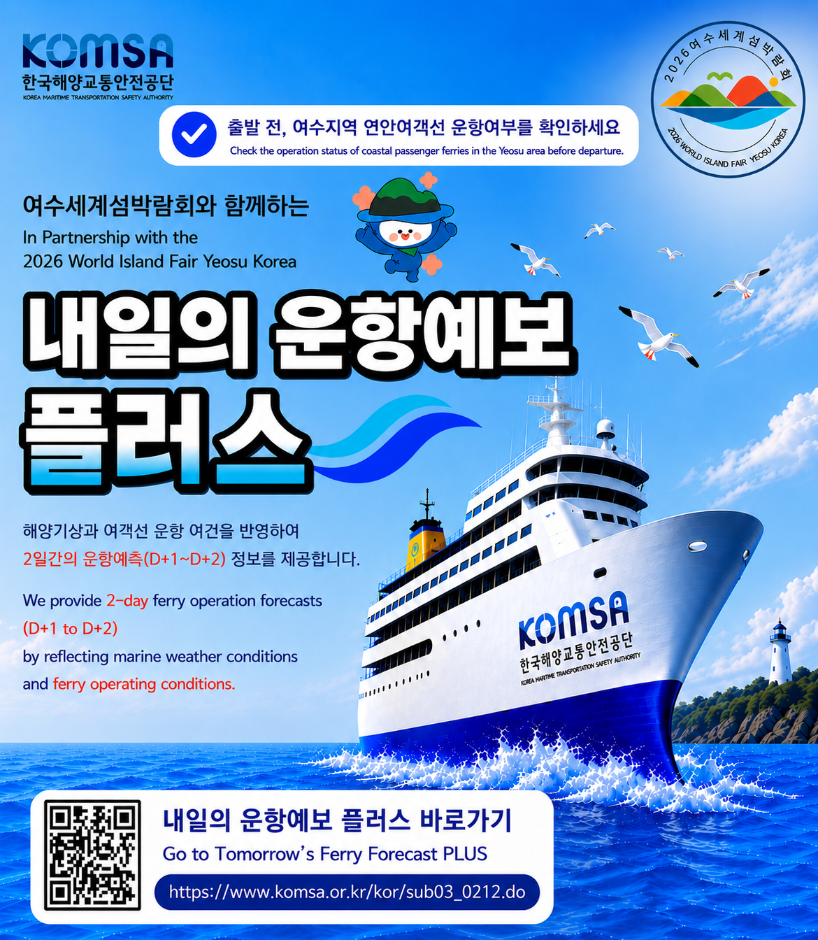 해양기상과 여객선 운항 여건을 반영하여 3일간의 운항예측(D+1~D+3) 정보를 제공합니다.