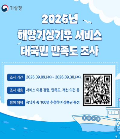 조사 기간 : 2026.09.09.(수) ~ 2026.09.30.(수)
조사 내용 : 서비스 이용 경험, 만족도, 개선 의견 등
참여 혜택 : 응답자 중 100명 추첨하여 상품권 증정