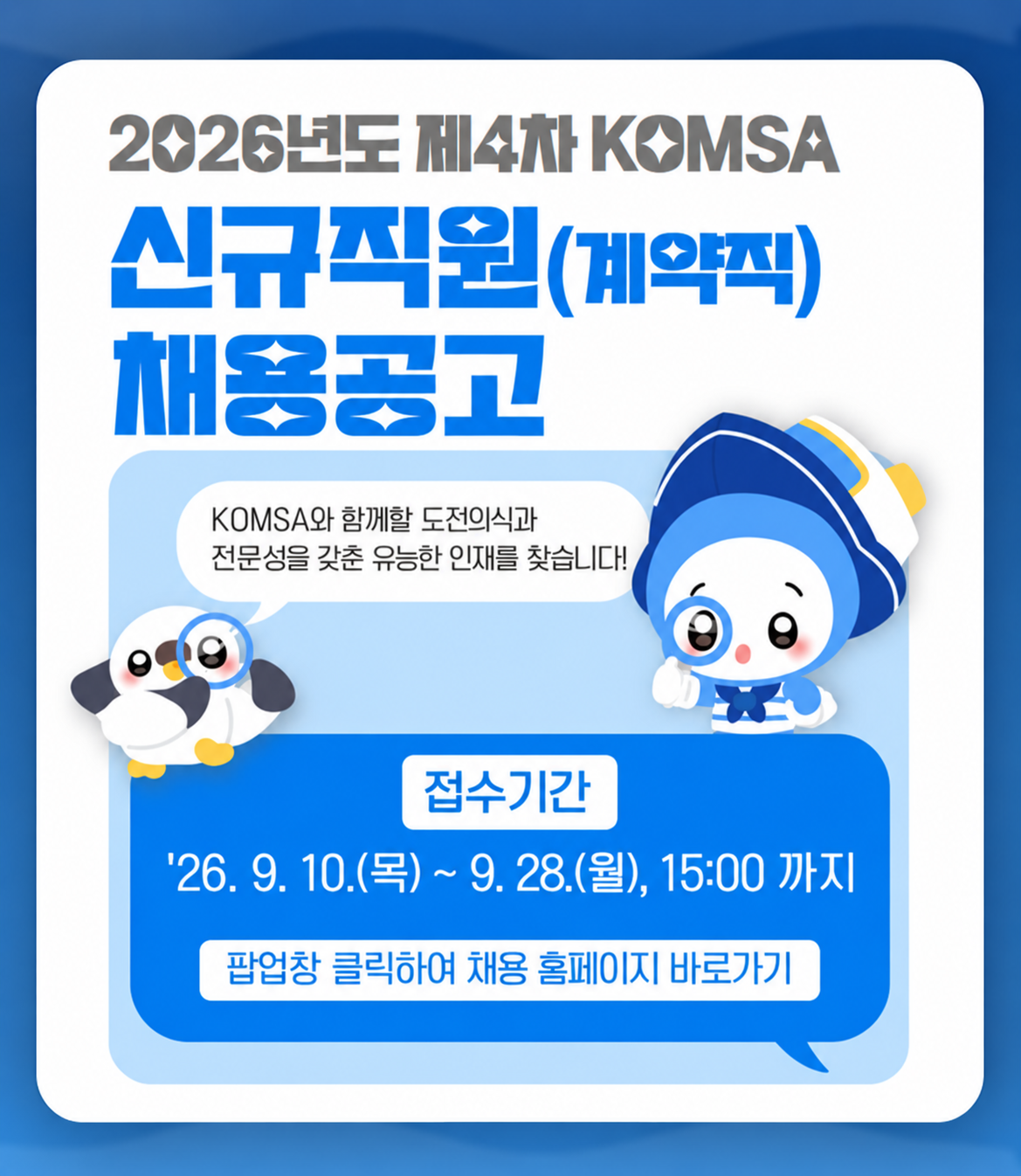 2026년 제4차 신규직원(계약직) 채용공고