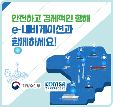 안전하고 경제적인 항해
e-내비게이션과 함께하세요! 
해양수산부, KOMSA한국해양교통안전공단;jsessionid=E68E1F6D64FF5FD679EF462645A683A7