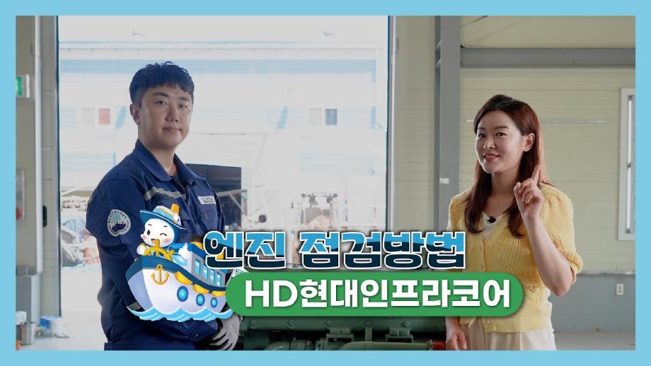 HD현대인프라코어 엔진 자가정비 영상