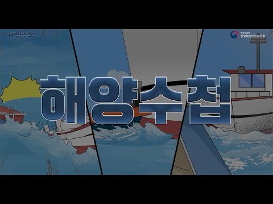 [중앙해양안전심판원] 해양사고예방교육영상 2편 소형선박 해양사고 사례 및 예방교훈