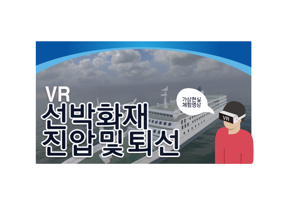 선박화재 진압 및 퇴선