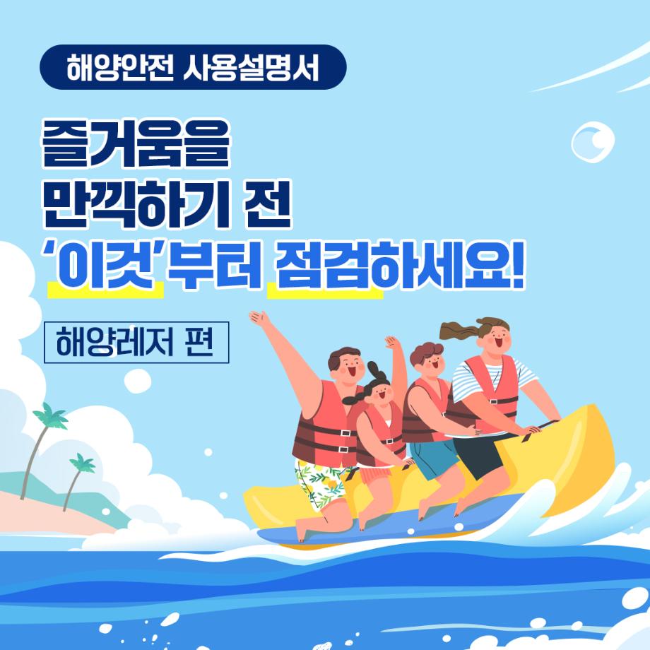 [카드뉴스] 해양안전 사용설명서 해양레저 편