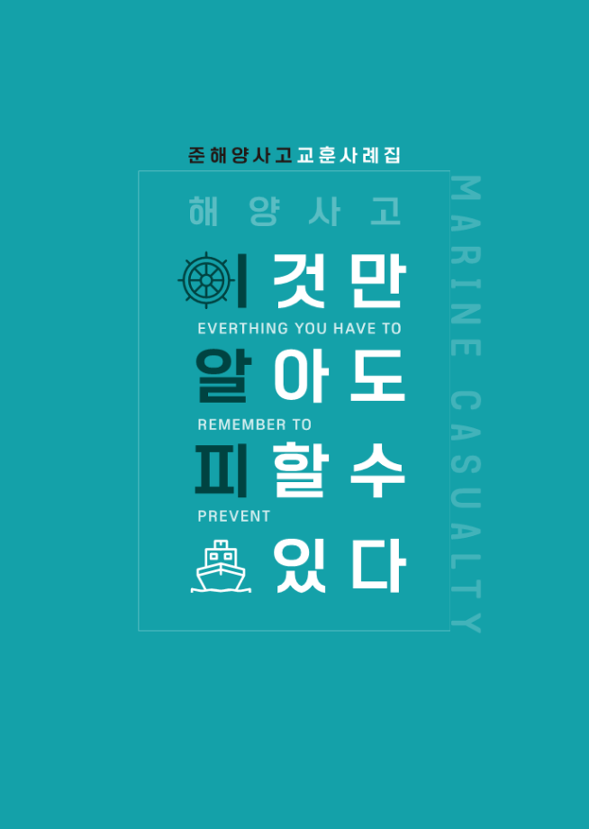 [중앙해양안전심판원] 2024년 준해양사고 교훈사례집