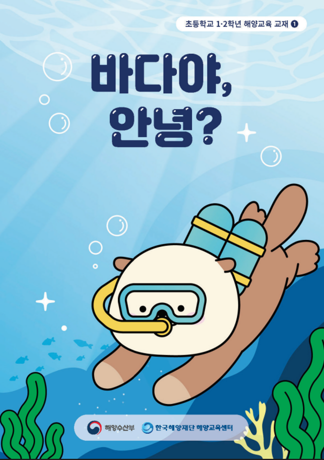 [한국해양재단] 초등학교 1,2학년 해양교육교재 1권 - 바다야, 안녕?