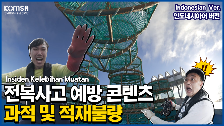 [과적 및 적재불량] Indonesian Ver.