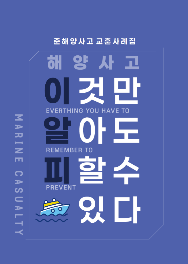 [중앙해양안전심판원] 2025년 준해양사고 교훈 사례집