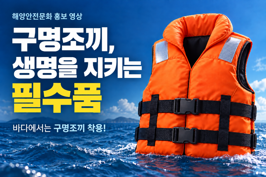 구명조끼 착용 중요성 홍보용 숏폼영상