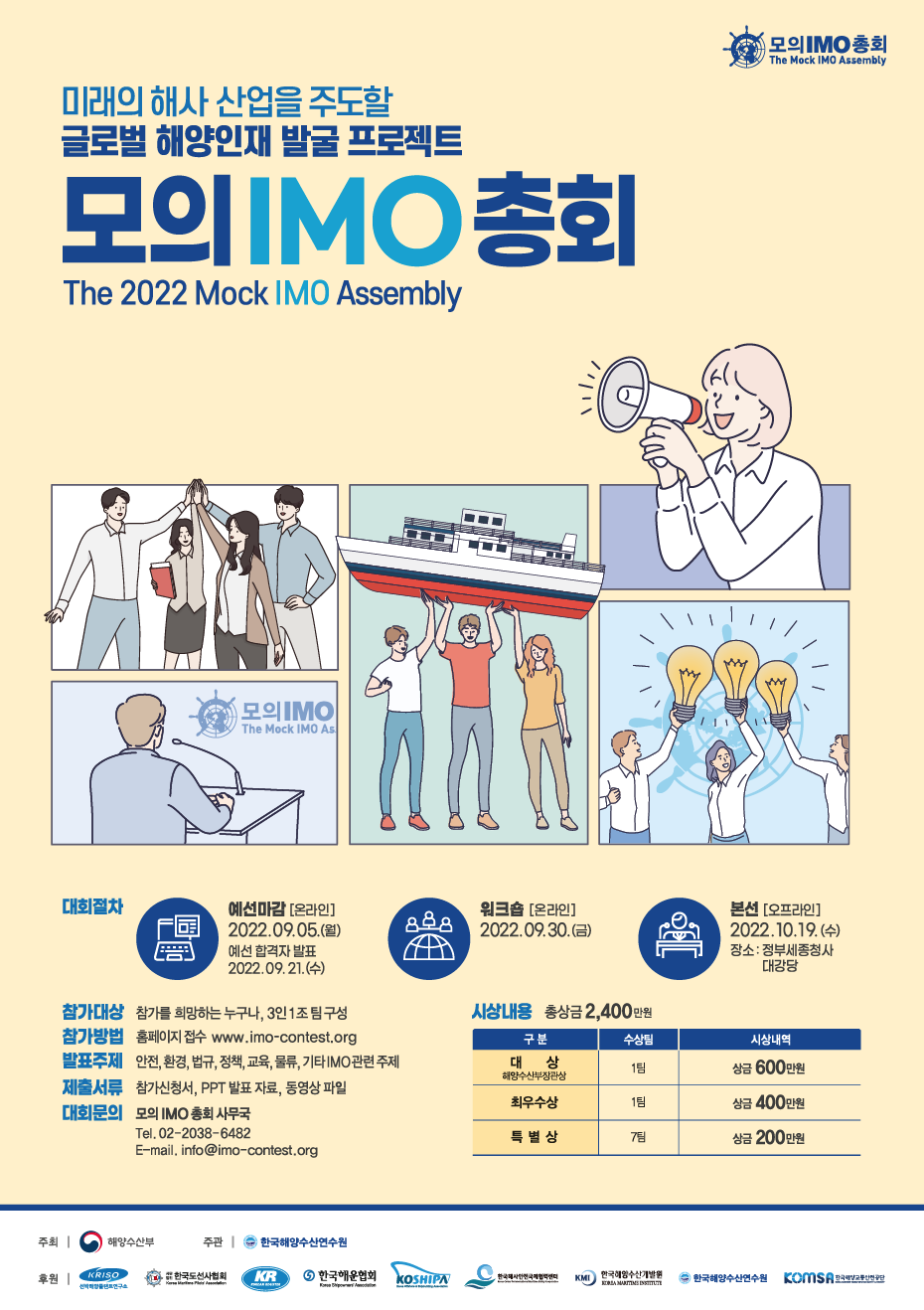 2022 모의 IMO 총회 개최 공고 포스터로 자세한 내용은 하단을 참고해주세요